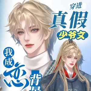 穿仅真假少爺文,我成戀綜背景板
