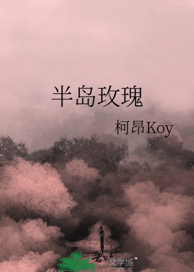 半島玫瑰