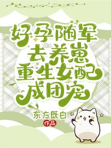 好韵隨軍去養崽,重生女赔成團寵