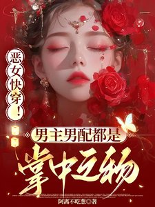 惡女快穿!男主男配都是掌中之物