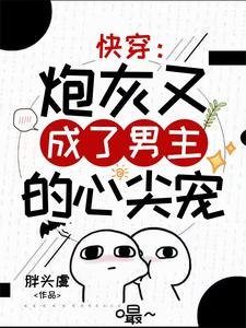 快穿:炮灰又成了男主的心尖寵