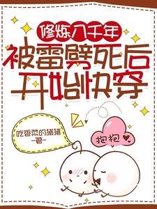 修煉八千年,被雷劈死後開始快穿
