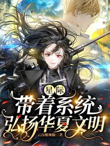 星際:帶著系統弘揚華夏文明