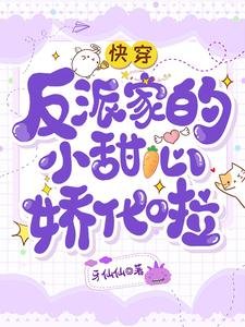 快穿:反派家的小甜心嬌化啦