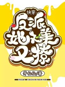 快穿:反派她又美又撩