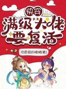 快穿:滿級大佬要復活