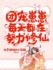 團寵崽崽每天都在努力修仙