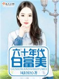 六十年代白富美(作者:鳳輕輕)