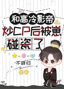 和高冷影帝炒CP後被崽碰瓷了