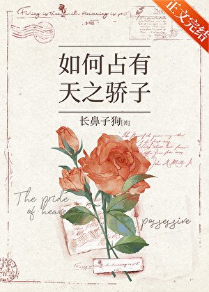 如何佔有天之驕子