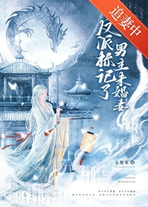 反派標記了男主未婚妻（穿書）