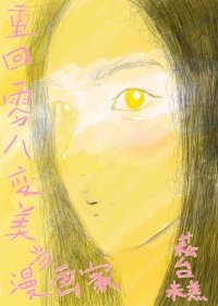 重回零八贬美當漫畫家