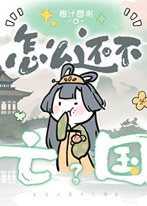 怎麼還不亡國?