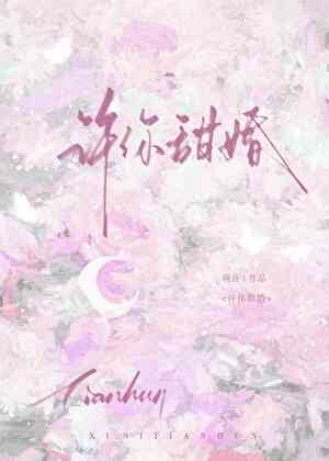 許你甜婚