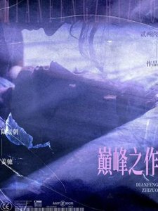 巔峰之作
