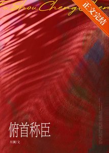 俯首稱臣