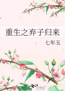 重生之棄子歸來