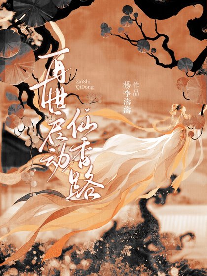 再世啟動仙香路