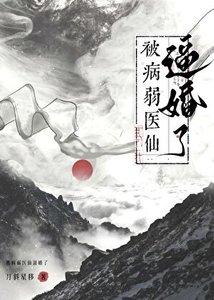救命,被病弱醫仙逼婚了!