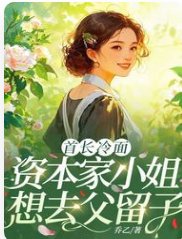 首長冷麵,資本家小 姐想去父留子