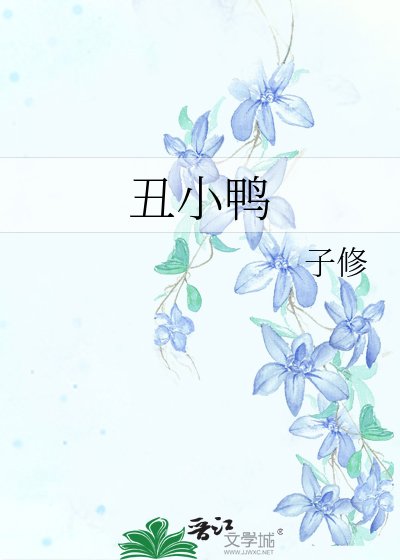 小鴨 子
