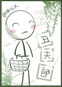 二公子家的醜夫郎