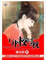 與上校同枕