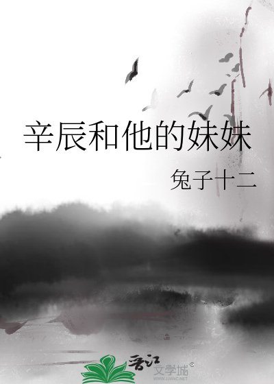 辛辰和他的霉霉-史上最強兄霉-我的隔隔每天都在黑化