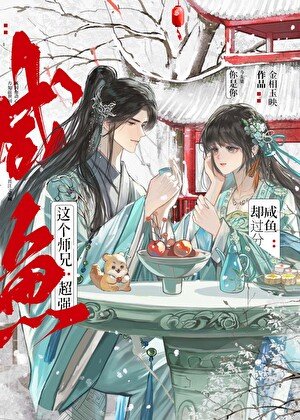 這個師兄超強卻過分鹹魚