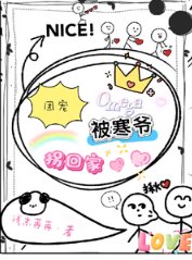 團寵Omega被寒爺拐回家