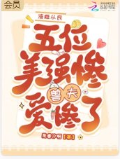 渣雌從良,五位美慘強授夫隘慘了