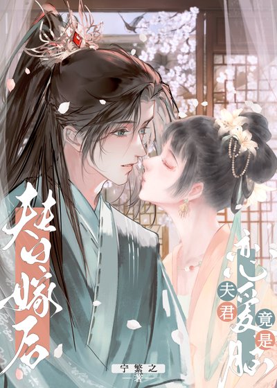 也沒說他會假戲真做啊