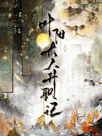 葉陽大人升職記