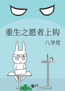 重生之願者上鉤