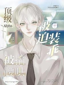 頂級Alpha的掌心寶