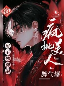 靠!宿主你別鬧,瘋批美人脾氣爆