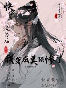 洗白後,我變成美強慘了