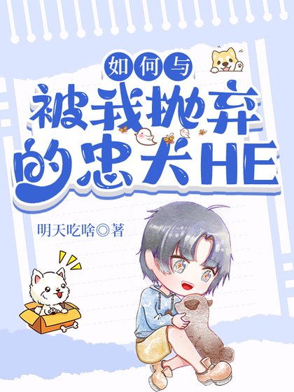 如何與被我拋棄的忠犬HE