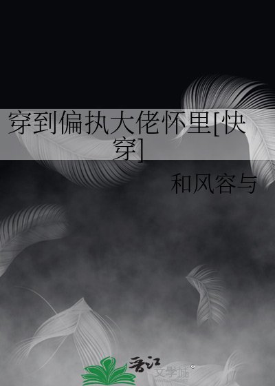 穿書後我在偏執大佬懷裡裝可憐