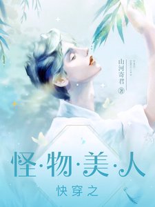 快穿:不要覬覦怪物美人