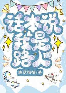 話本說我是路人