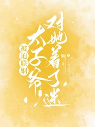 被迫聯姻,太子爺對她著了迷