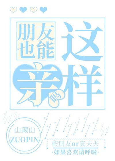 朋友也能這樣親嗎
