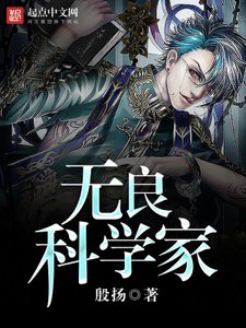 無良科學家