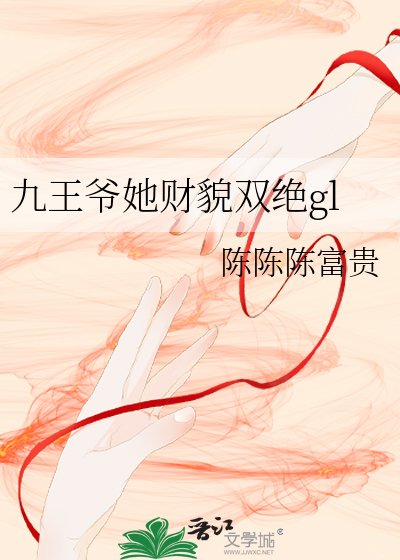 九王爺她財貌雙絕gl