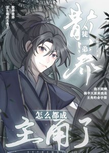 散養徒弟怎麼都成主角了