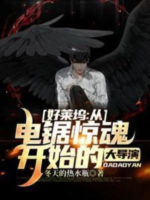 好萊塢:從電鋸驚魂開始的大導演