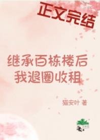 退圈養老,天天收租/繼承百棟樓後我退圈收租