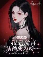 末世列車,我靠預言讀檔成為榜一