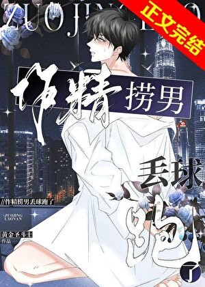 作精撈男丟步跑了